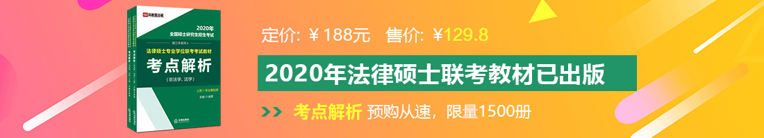 日逼网站r法律硕士备考教材